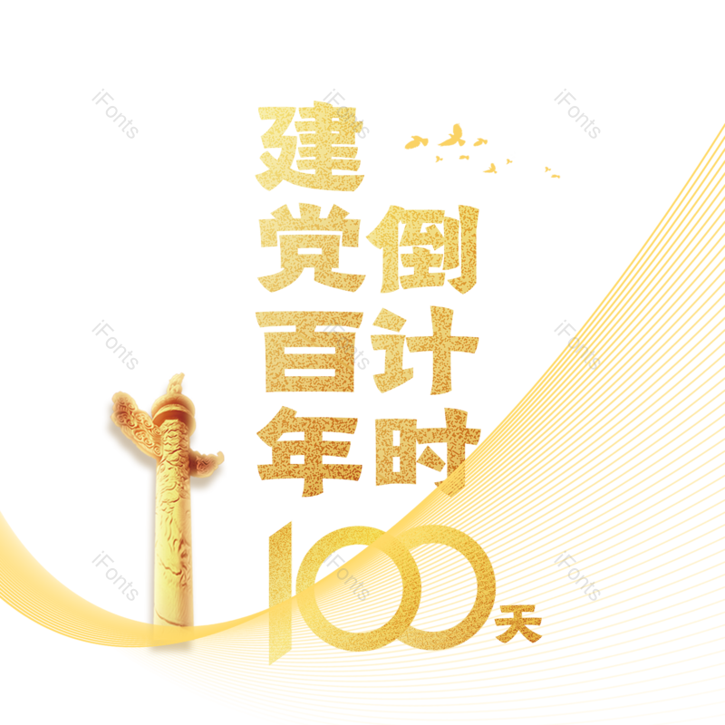 艺术字图片,创意字元素,字体设计PNG,党建免抠素材